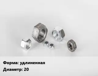 Гайка удлиненная D=20